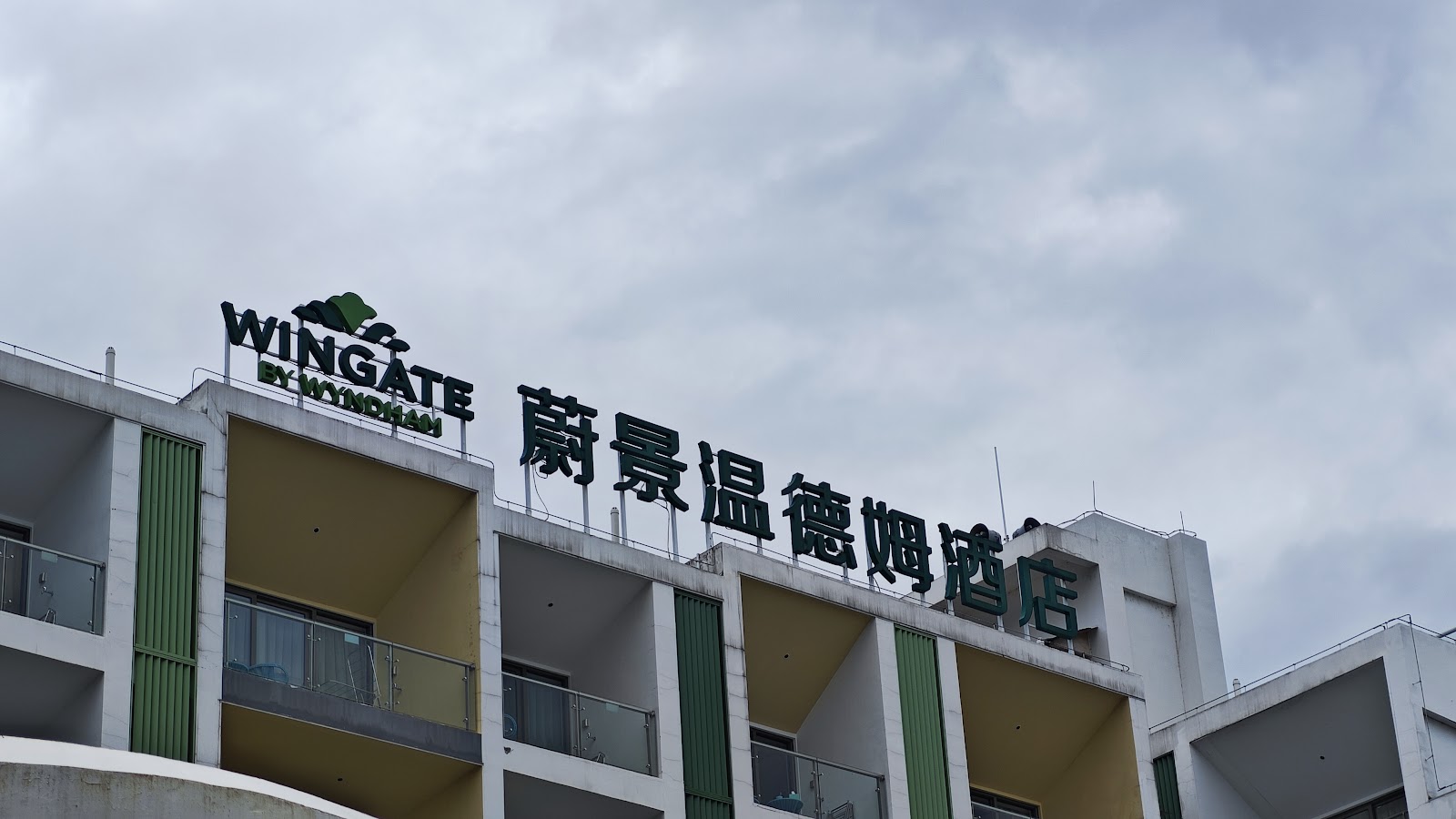 Wingate by Wyndham Yangshuo